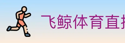 飞鲸体育直播 logo